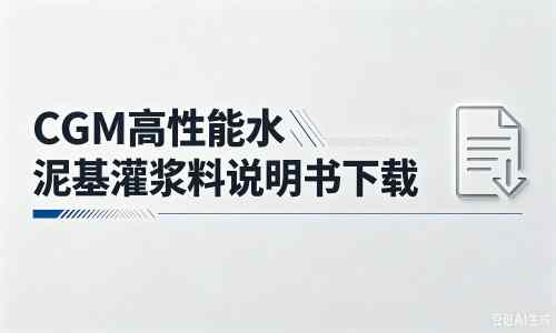 红岗厂家：CGM高性能水泥基灌浆料说明书PDF（纯白无LOGO）